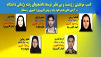 کسب  موفقیتی ارزشمند و بی نظیر  توسط دانشجویان رشته  پزشکی  دانشگاه
